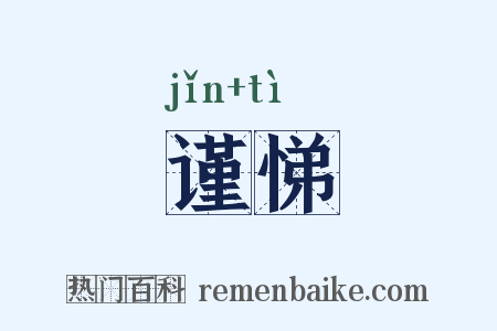 谨悌是什么意思的图片